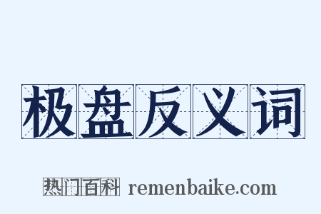 极盘反义词是什么意思的图片